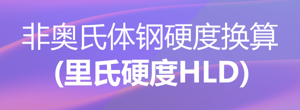 非奧氏體鋼硬度換算(里氏硬度HLD)