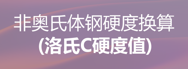 非奧氏體鋼硬度換算(洛氏C硬度值)